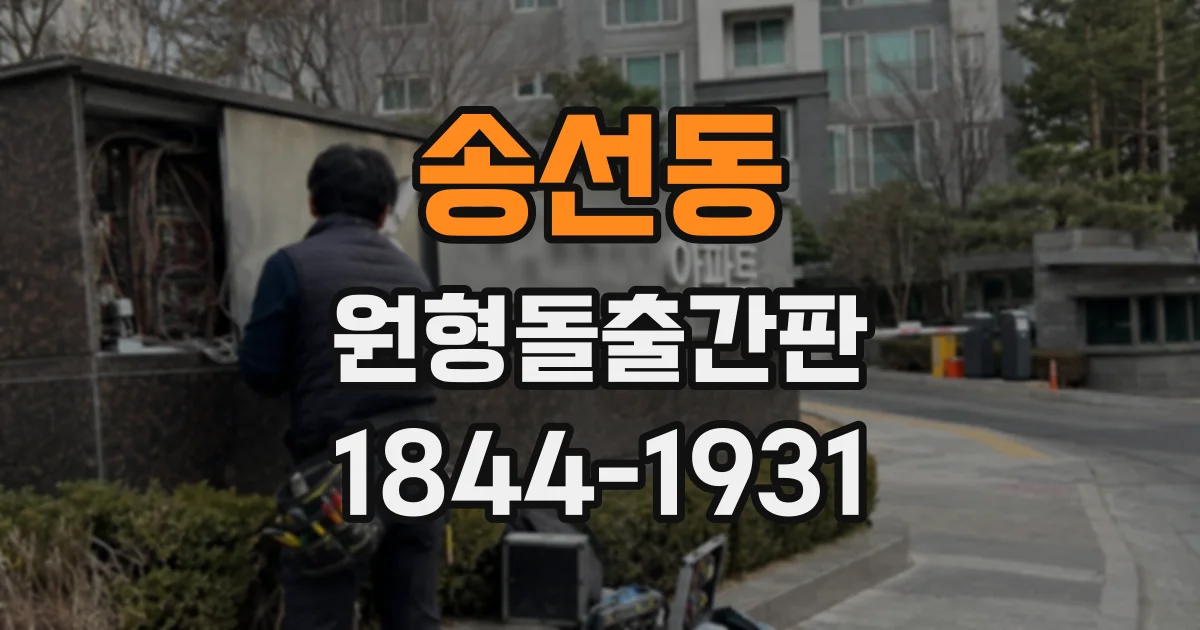 송선동 원형돌출간판