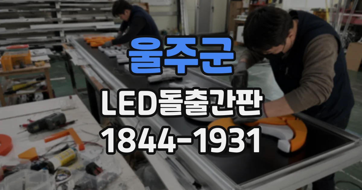 울주군 LED돌출간판