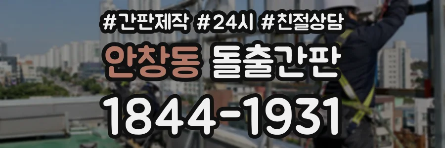안창동 돌출간판 상담 전화 1844-1931