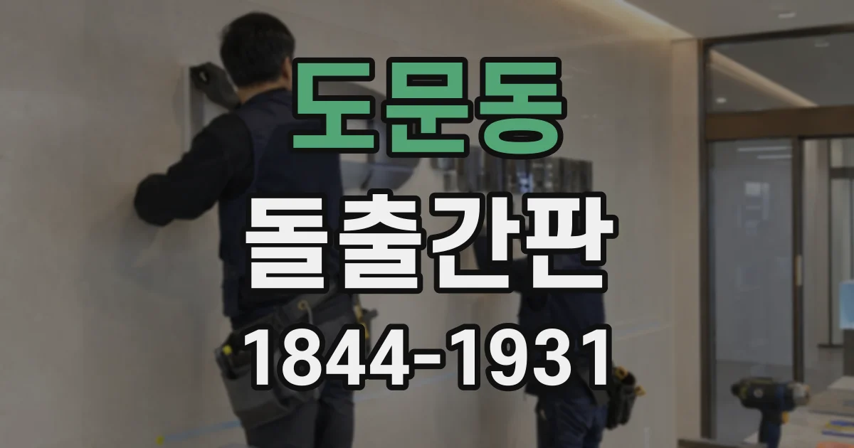 도문동 돌출간판