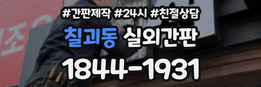 칠괴동 실외간판 상담 전화 1844-1931