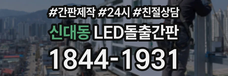 신대동 LED돌출간판 상담 전화 1844-1931