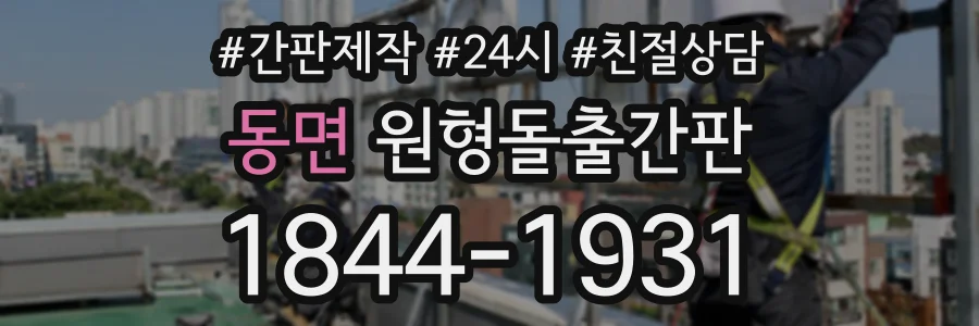 동면 원형돌출간판 상담 전화 1844-1931