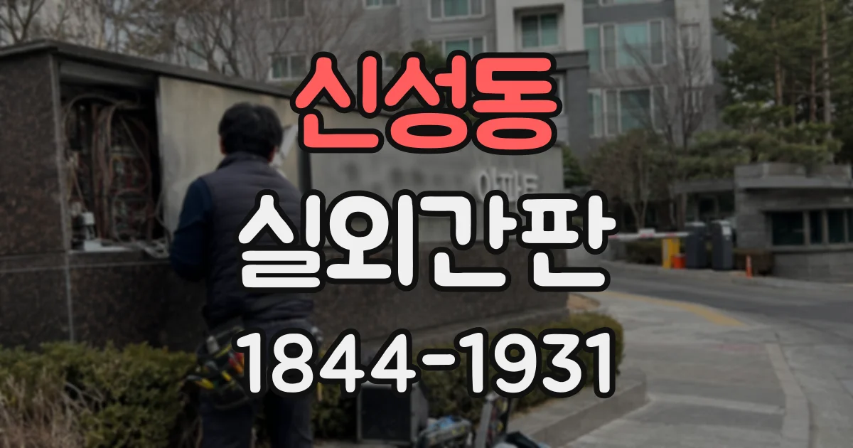신성동 실외간판