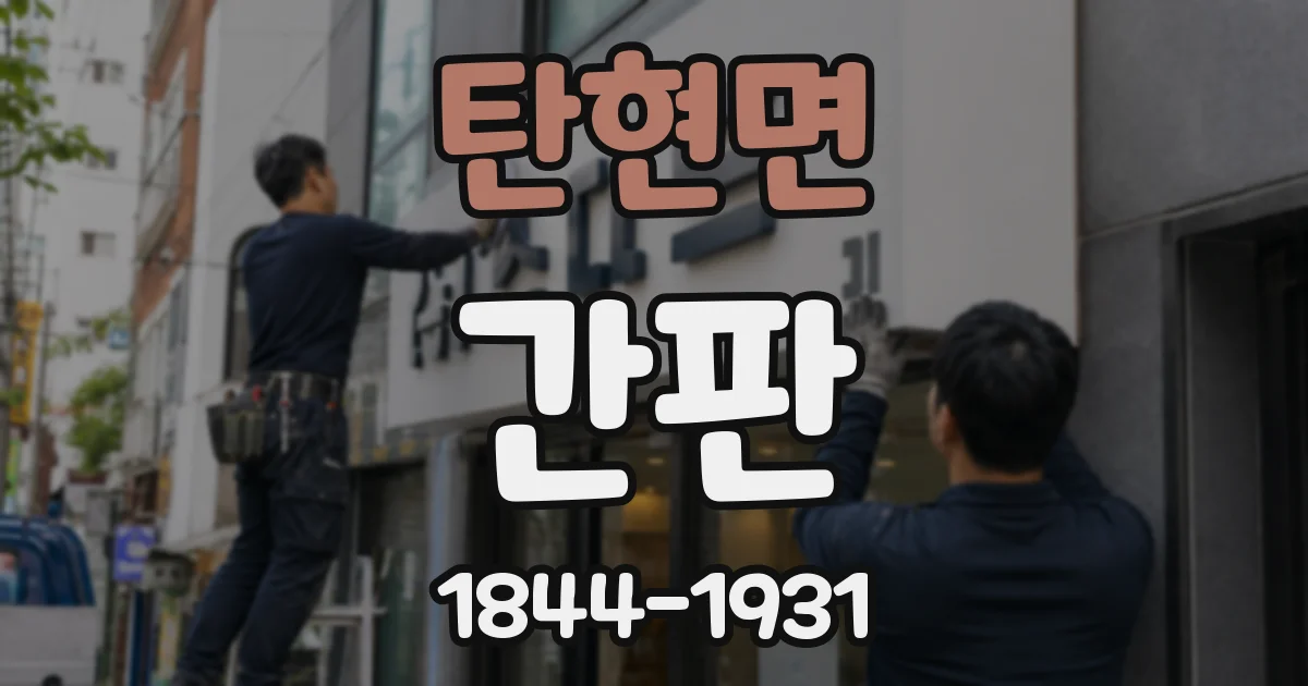 탄현면 간판