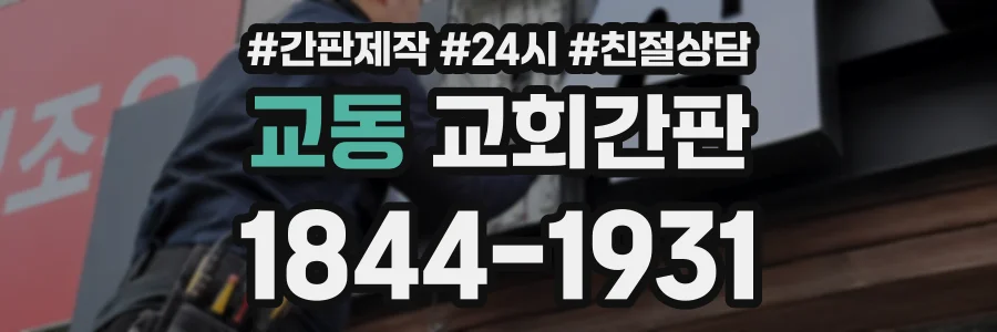 교동 교회간판 상담 전화 1844-1931