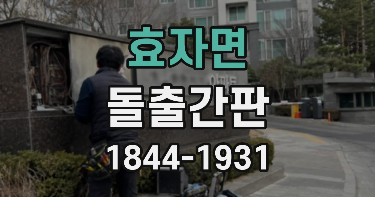 효자면 돌출간판