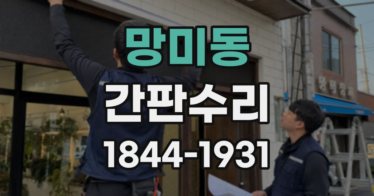 망미동 간판수리