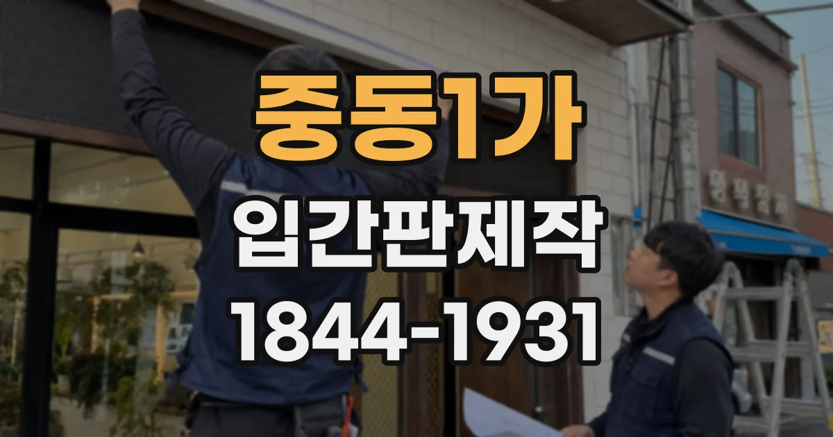 중동1가 입간판제작 카페 입구용 입간판, 받침대는 어떻게 고를까