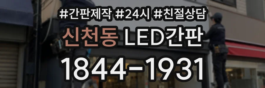 신천동 LED간판 상담 전화 1844-1931