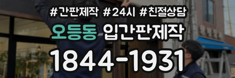 오등동 입간판제작 상담 전화 1844-1931
