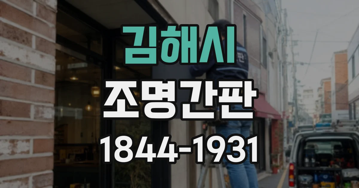 김해시 조명간판