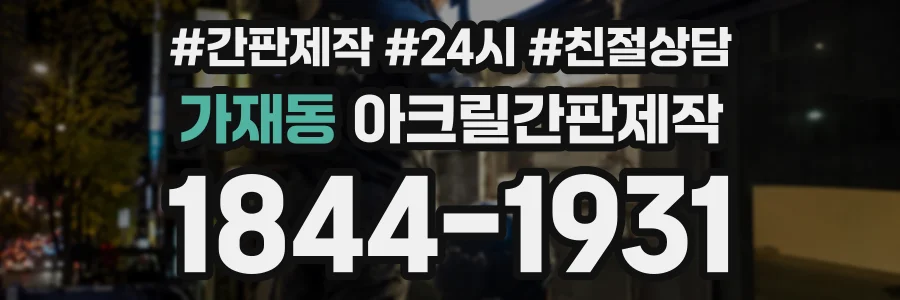 가재동 아크릴간판제작 상담 전화 1844-1931