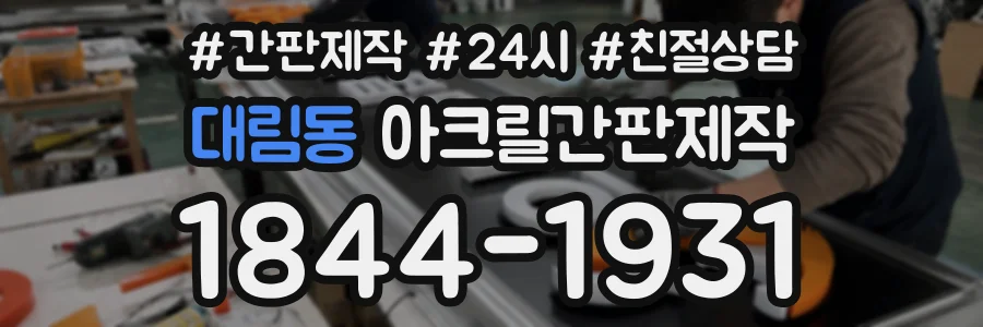 대림동 아크릴간판제작 상담 전화 1844-1931