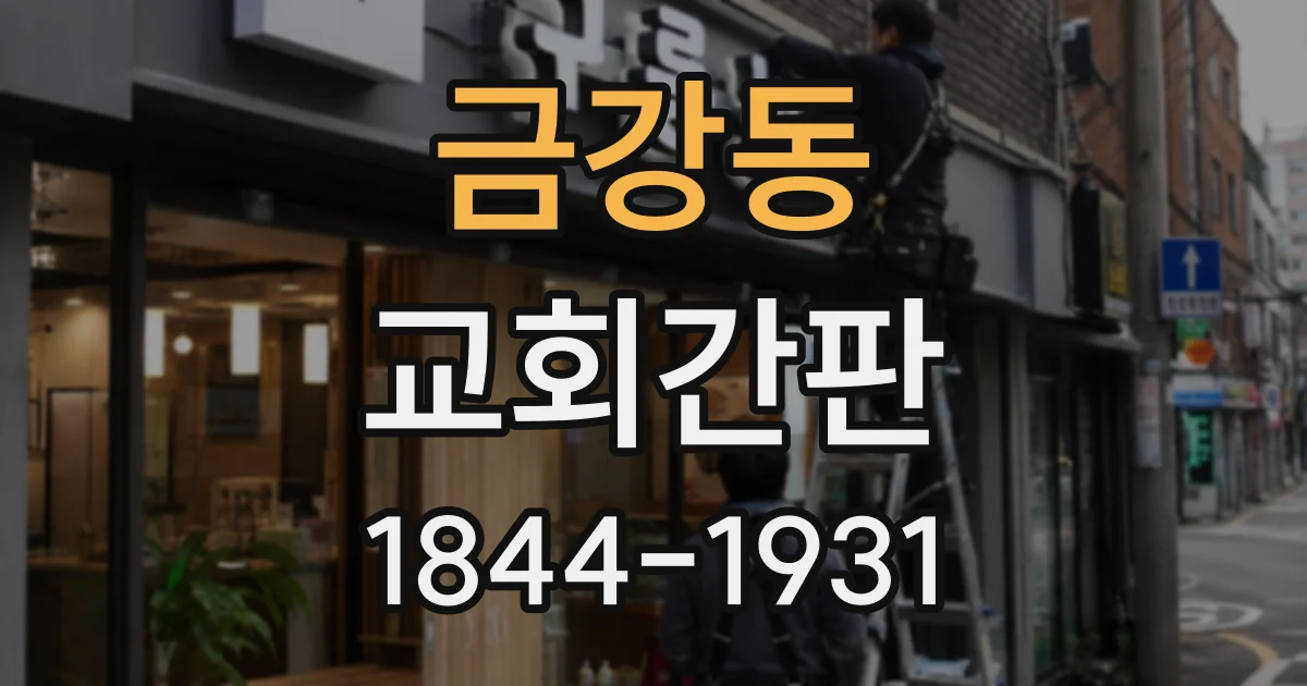 금강동 교회간판