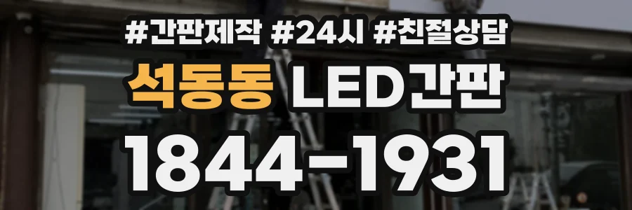 석동동 LED간판 상담 전화 1844-1931