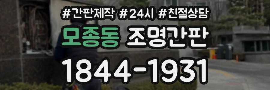 모종동 조명간판 상담 전화 1844-1931