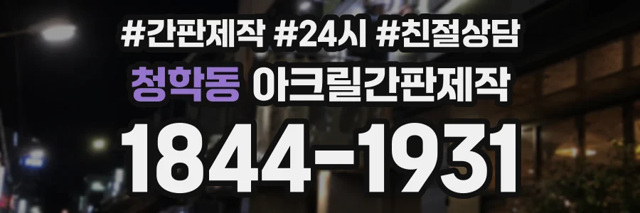 청학동 아크릴간판제작 상담 전화 1844-1931