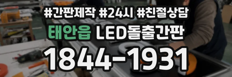 태안읍 LED돌출간판 상담 전화 1844-1931