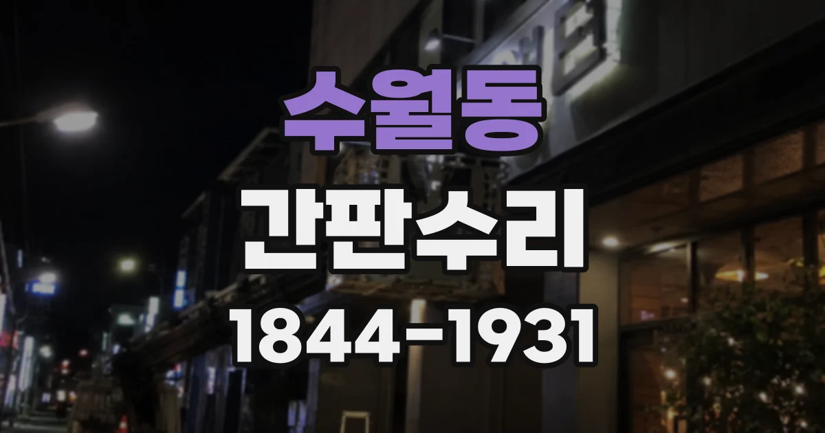 수월동 간판수리
