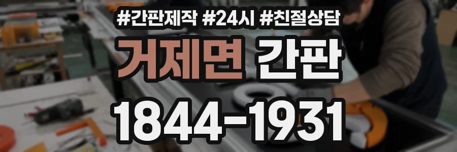 거제면 간판