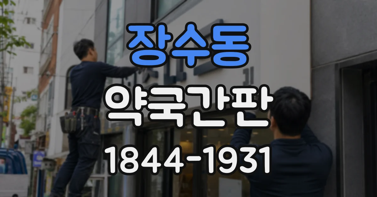 장수동 약국간판