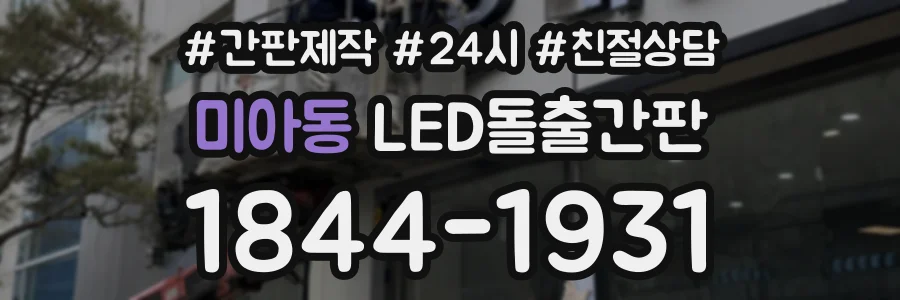 미아동 LED돌출간판 상담 전화 1844-1931