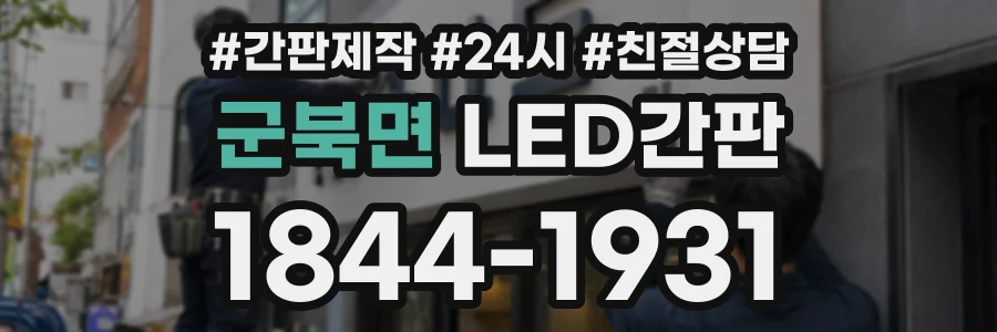 군북면 LED간판 상담 전화 1844-1931