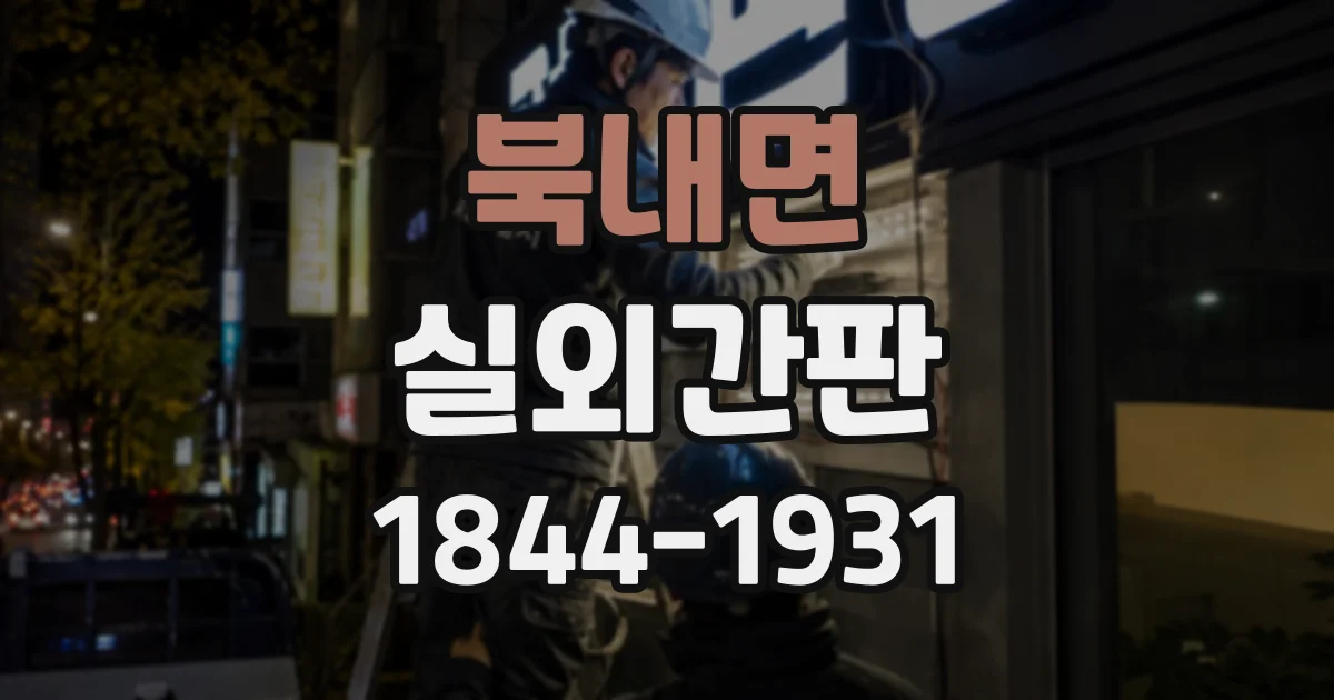 북내면 실외간판