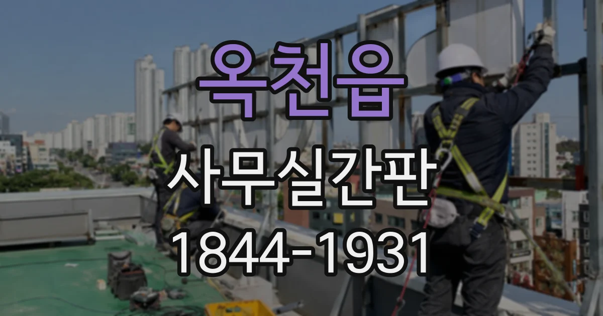 옥천읍 사무실간판