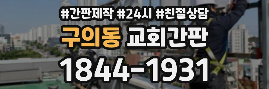 구의동 교회간판 상담 전화 1844-1931