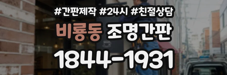비룡동 조명간판 상담 전화 1844-1931