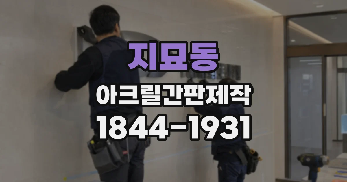 지묘동 아크릴간판제작