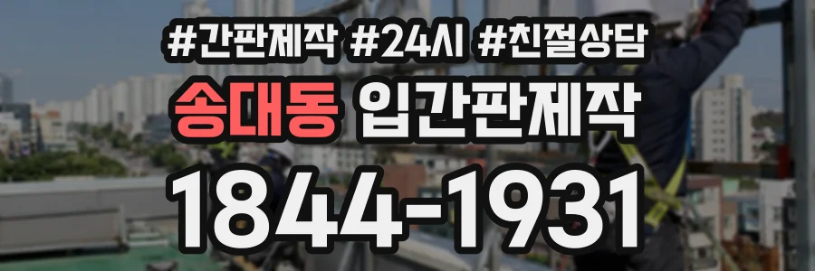 송대동 입간판제작 상담 전화 1844-1931