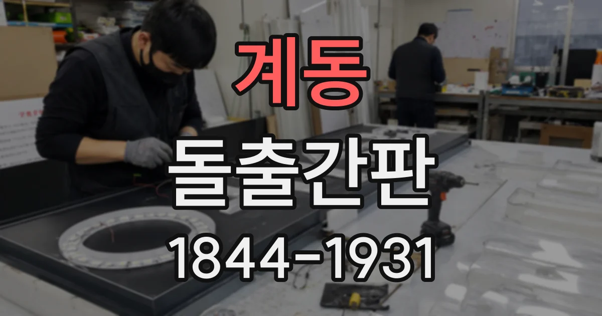 계동 돌출간판