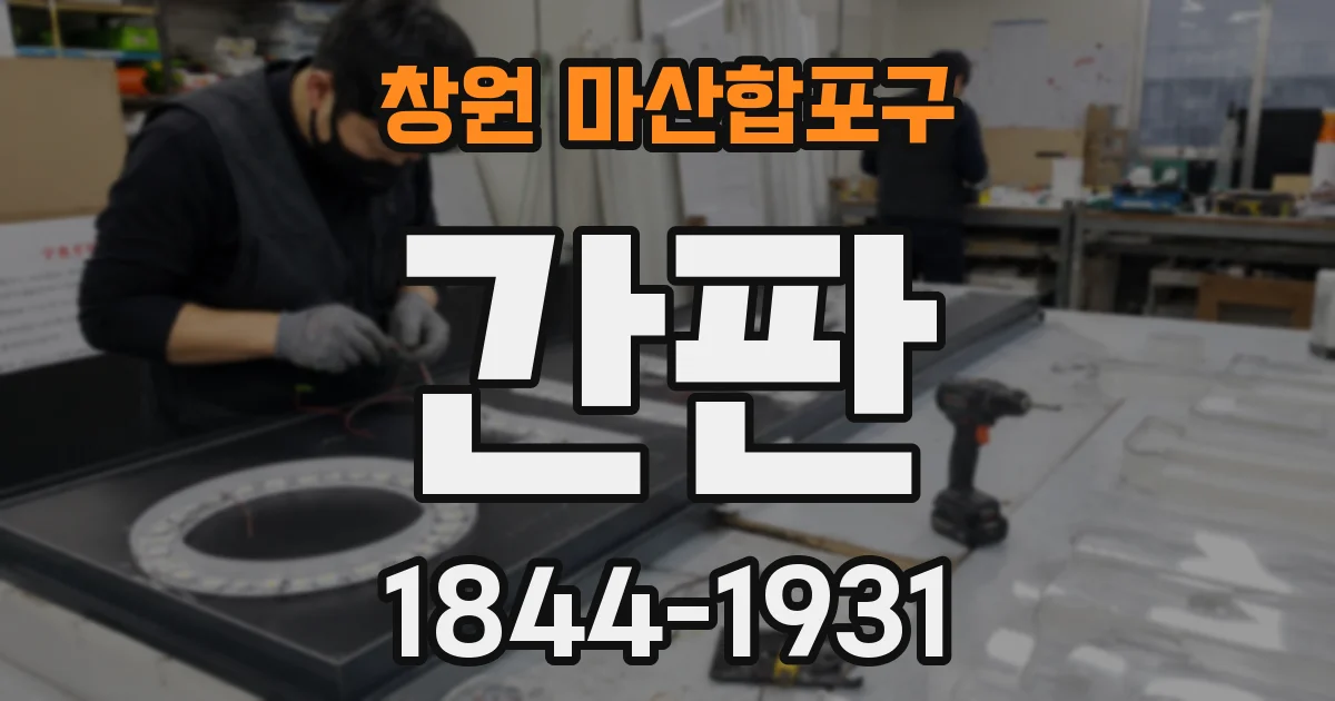 창원 마산합포구 간판