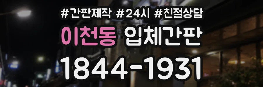 이천동 입체간판 상담 전화 1844-1931