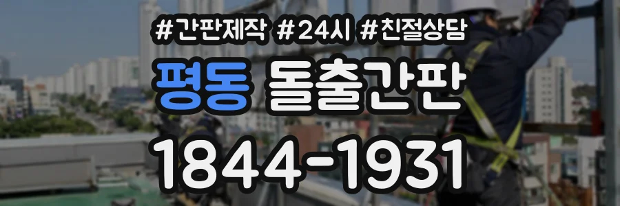 평동 돌출간판 상담 전화 1844-1931