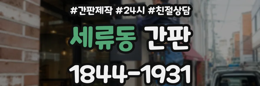 세류동 간판