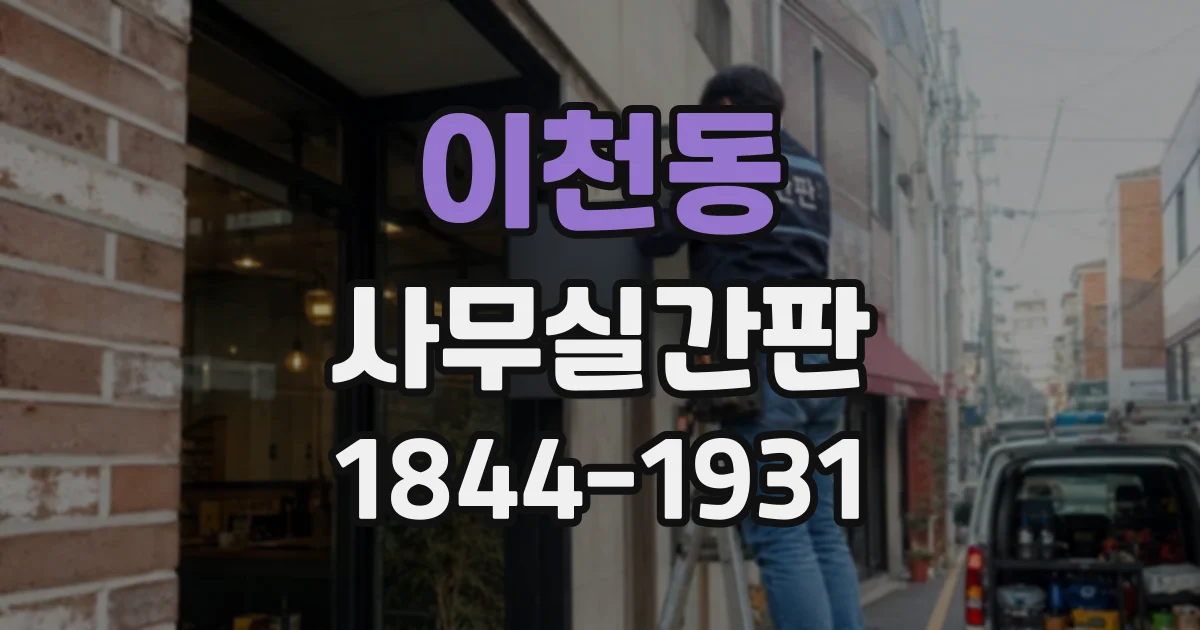 이천동 사무실간판