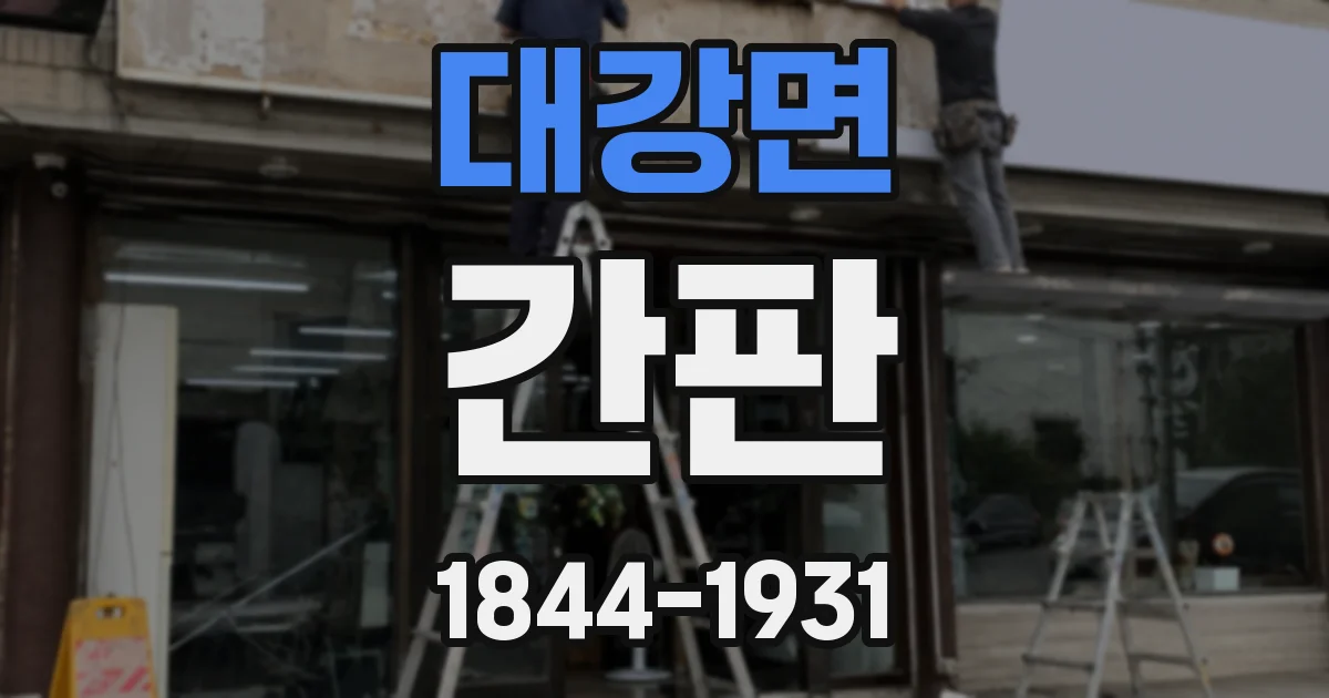 대강면 간판