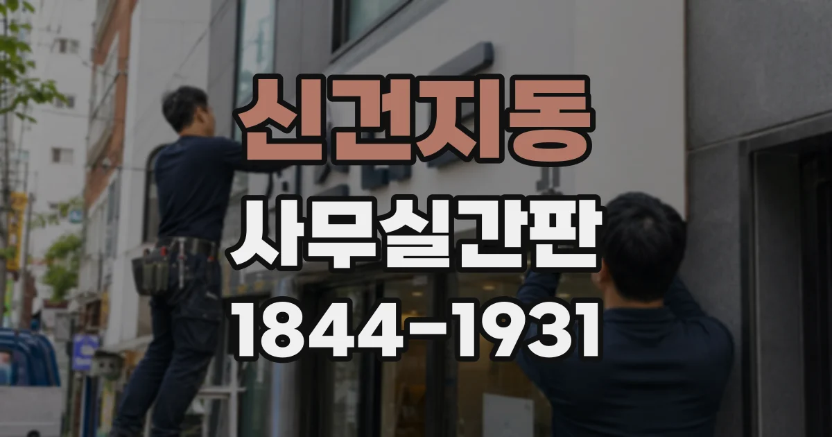 신건지동 사무실간판