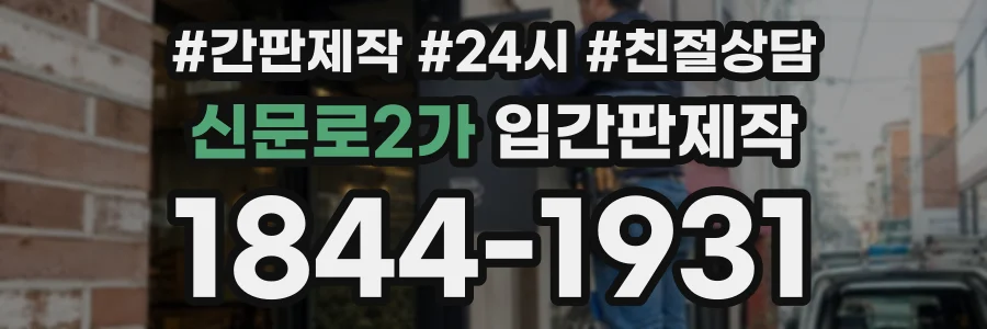신문로2가 입간판제작 상담 전화 1844-1931
