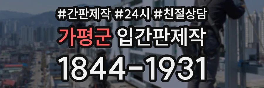 가평군 입간판제작 상담 전화 1844-1931