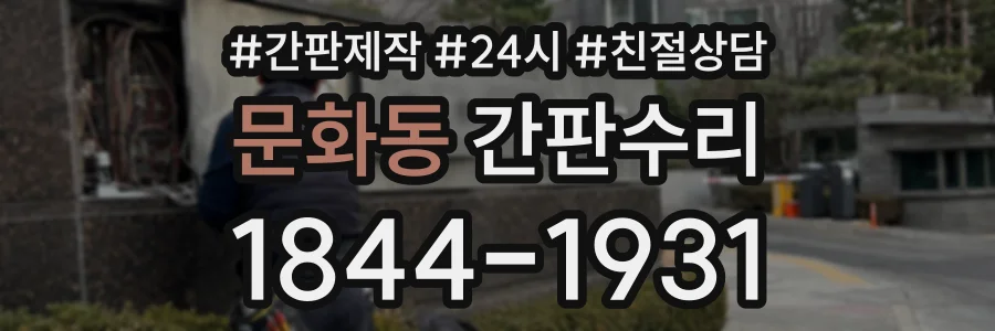 문화동 간판수리 상담 전화 1844-1931