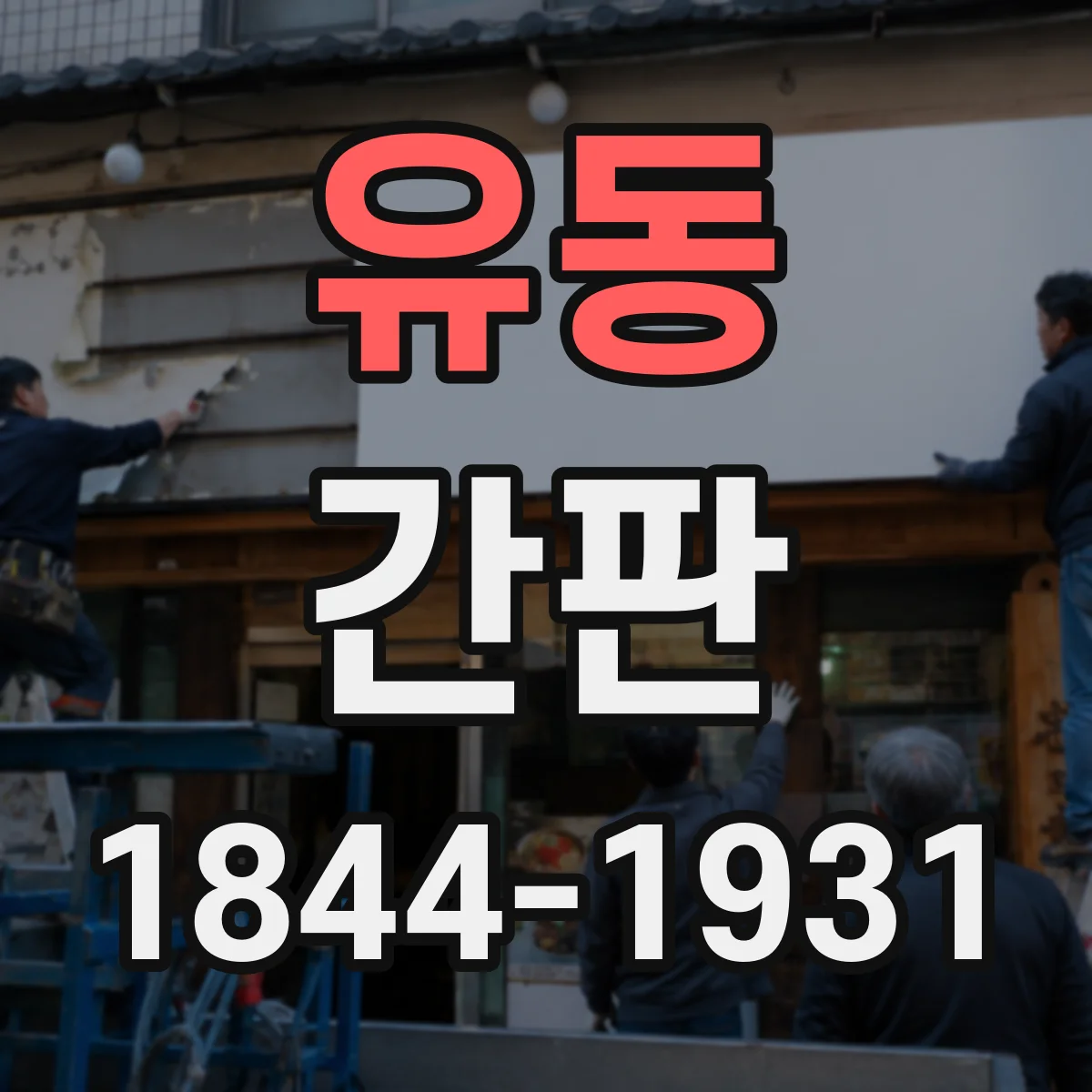 유동 간판
