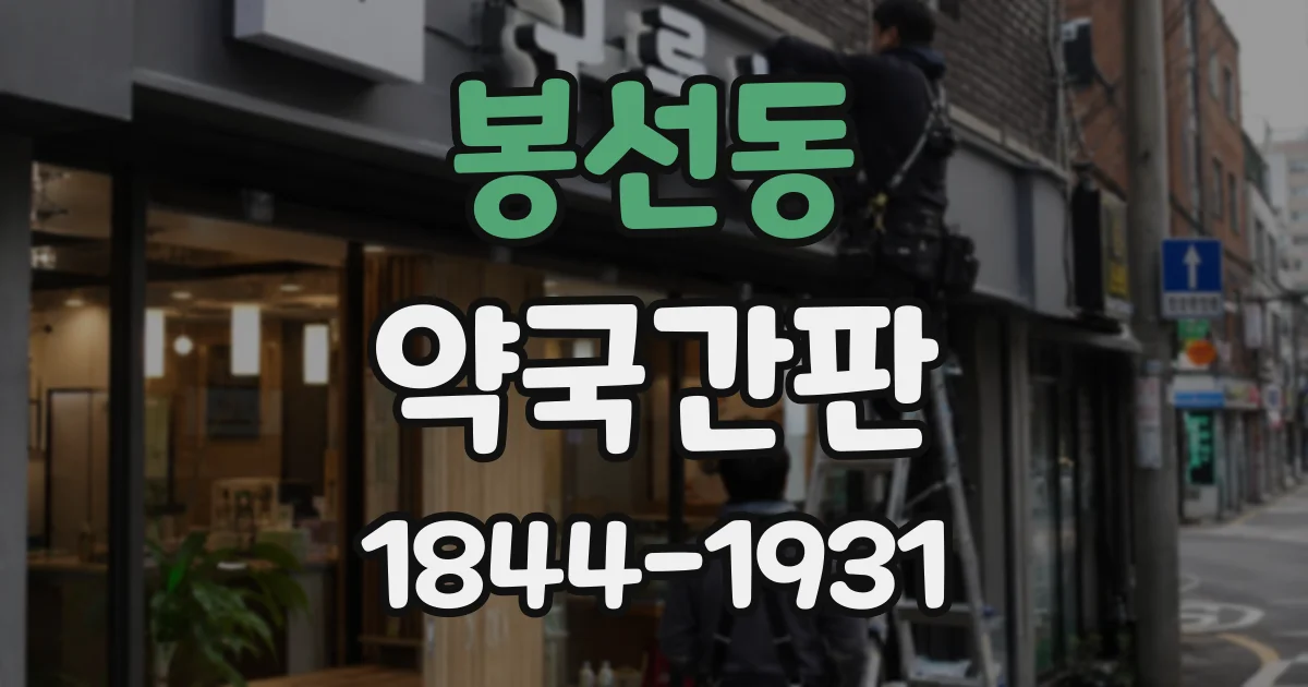 봉선동 약국간판
