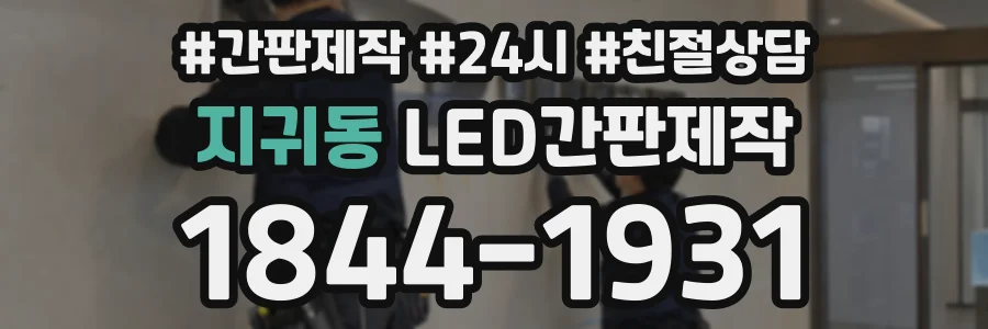 지귀동 LED간판제작 상담 전화 1844-1931
