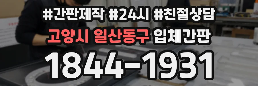 고양시 일산동구 입체간판 상담 전화 1844-1931