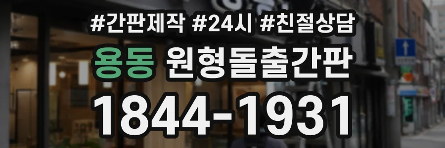 용동 원형돌출간판 상담 전화 1844-1931